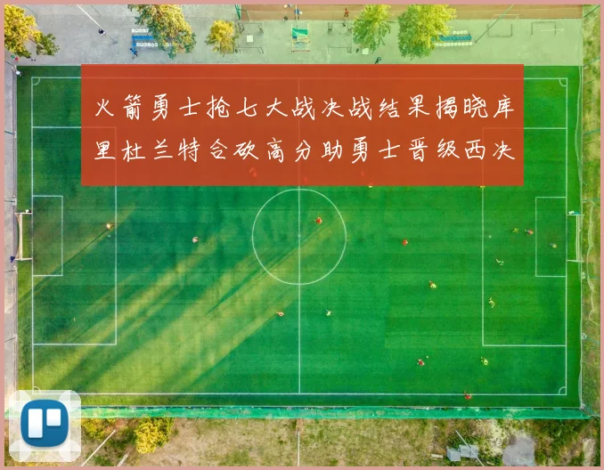 火箭勇士抢七大战决战结果揭晓库里杜兰特合砍高分助勇士晋级西决