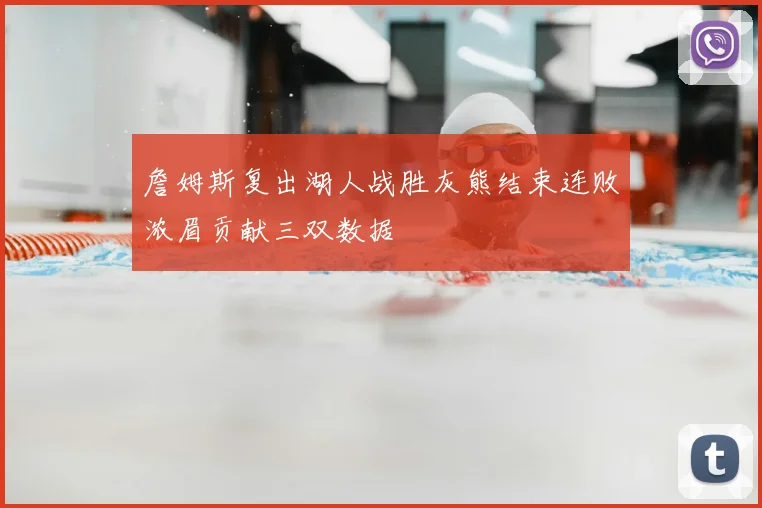 詹姆斯复出湖人战胜灰熊结束连败浓眉贡献三双数据