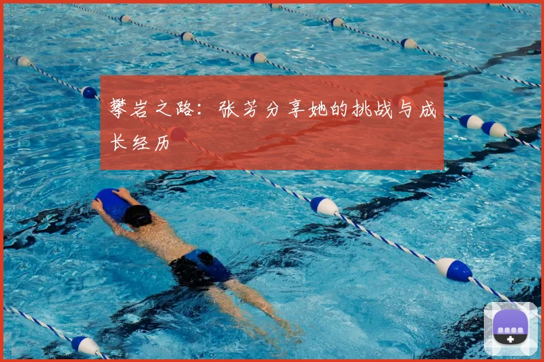 攀岩之路：张芳分享她的挑战与成长经历