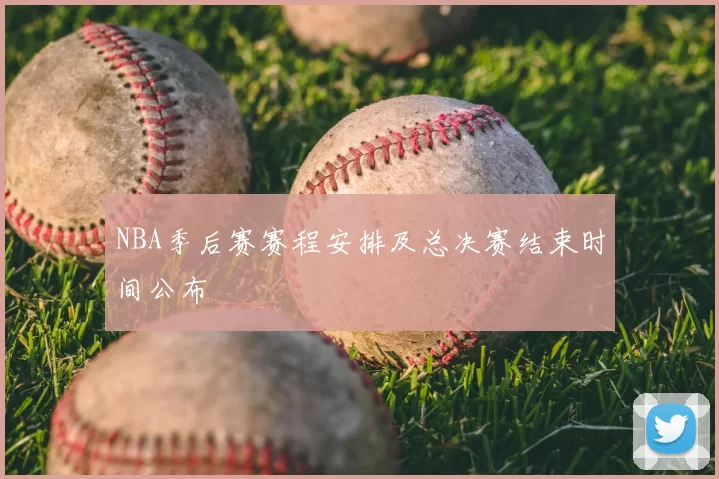 NBA季后赛赛程安排及总决赛结束时间公布