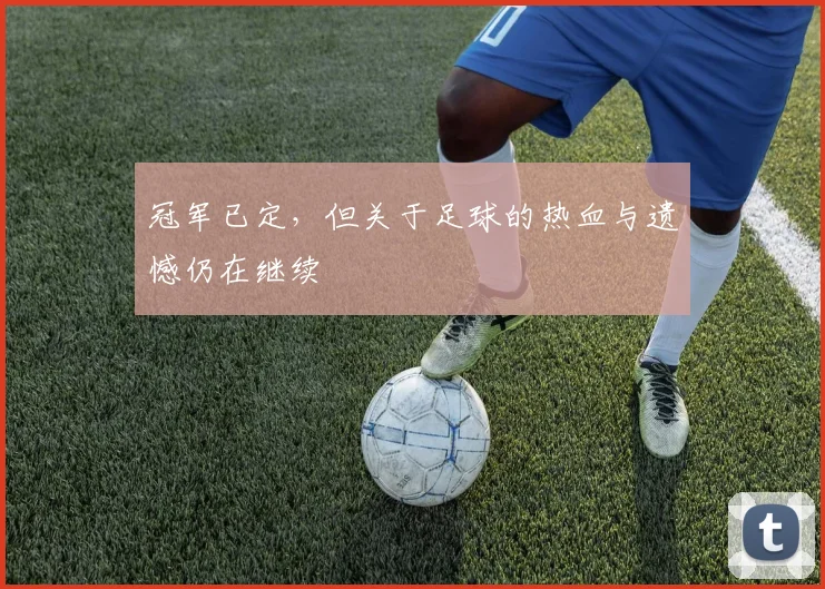 冠军已定,但关于足球的热血与遗憾仍在继续