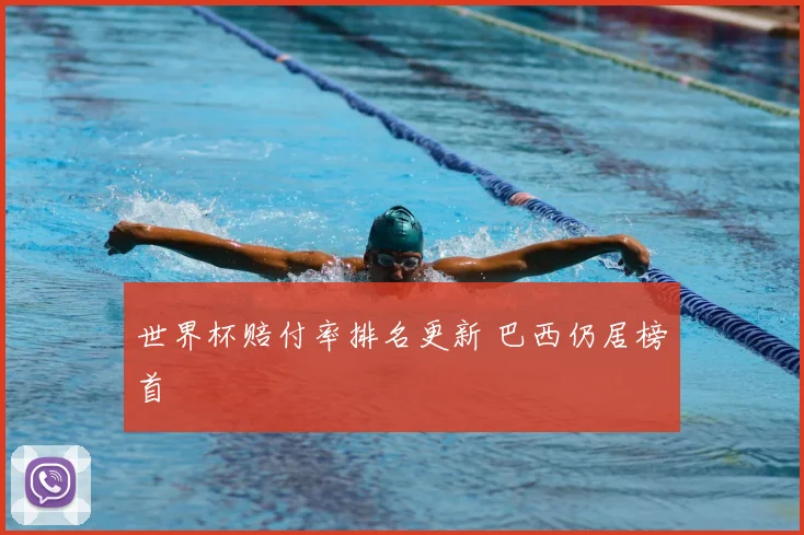 世界杯赔付率排名更新 巴西仍居榜首