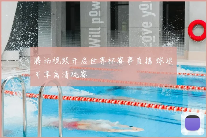 腾讯视频开启世界杯赛事直播 球迷可享高清观赛