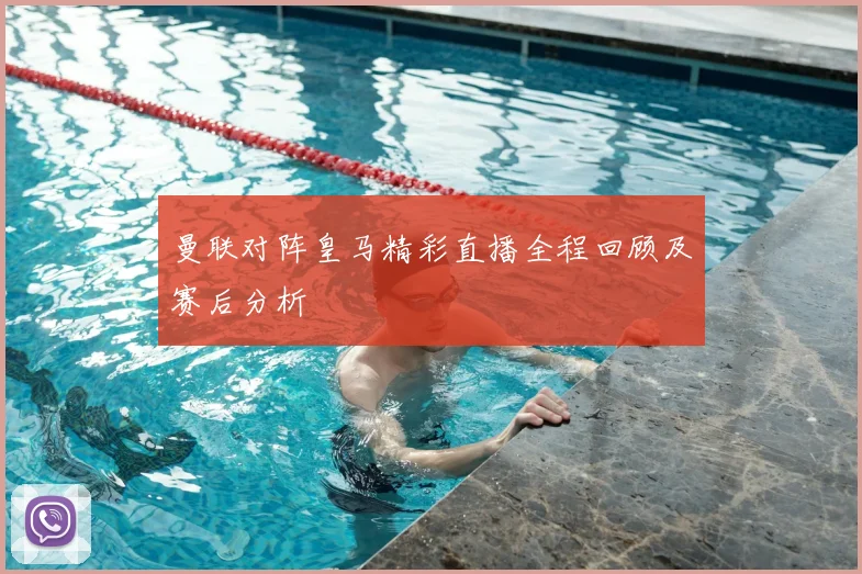 曼联对阵皇马精彩直播全程回顾及赛后分析