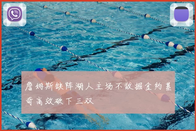 詹姆斯缺阵湖人主场不敌掘金约基奇高效砍下三双
