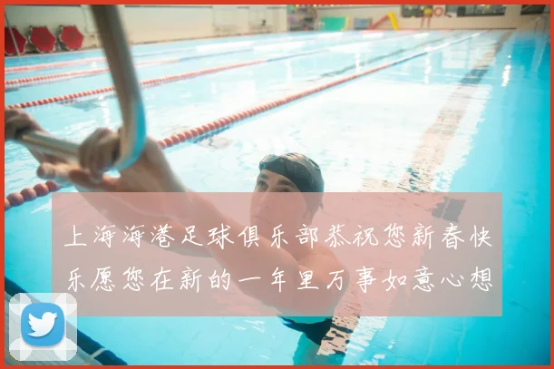 上海海港足球俱乐部恭祝您新春快乐愿您在新的一年里万事如意心想事成