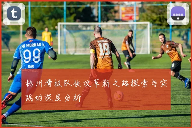 杭州滑板队快攻革新之路探索与实践的深度分析