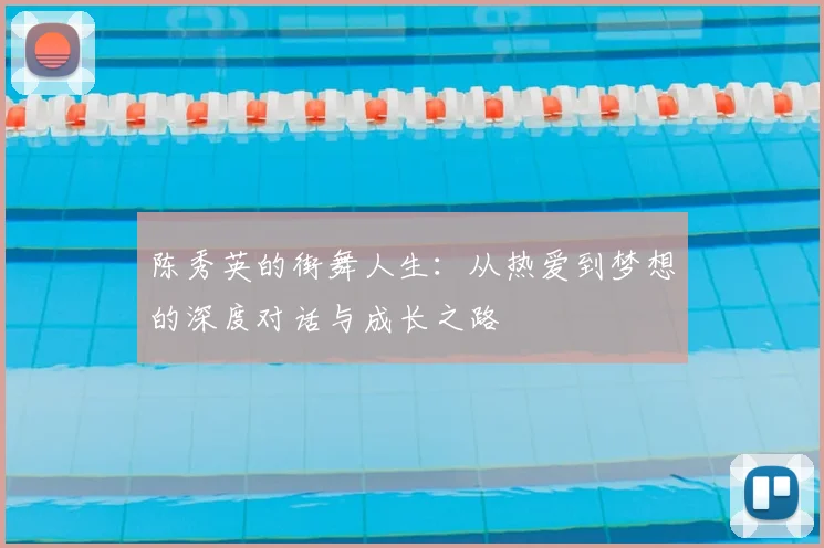 陈秀英的街舞人生：从热爱到梦想的深度对话与成长之路