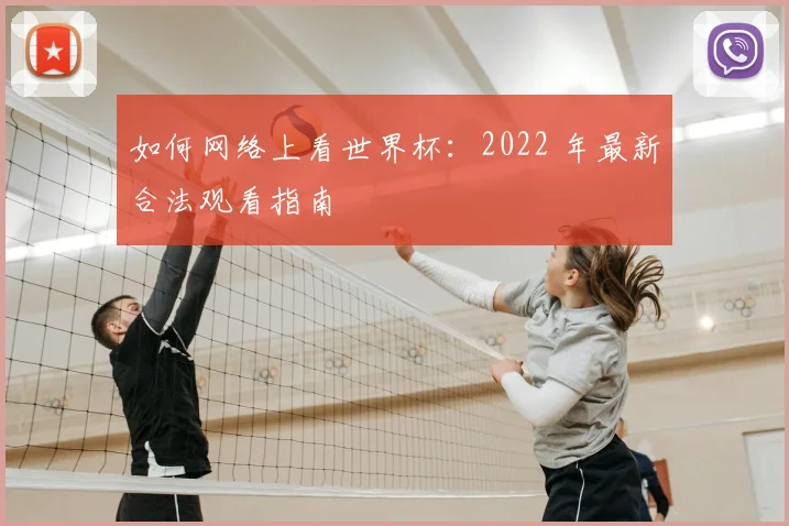 如何网络上看世界杯:2022 年最新合法观看指南