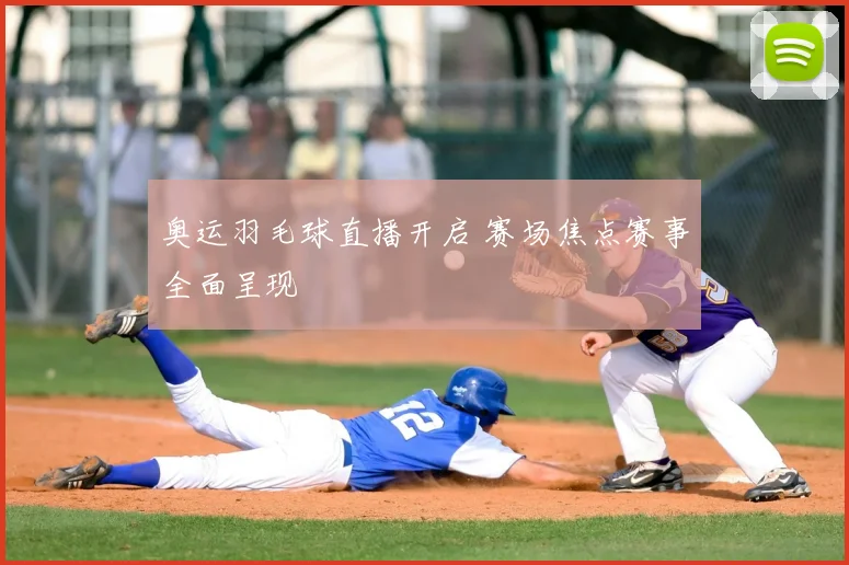 奥运羽毛球直播开启 赛场焦点赛事全面呈现