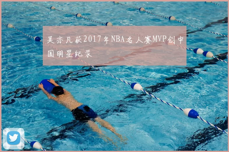 吴亦凡获2017年NBA名人赛MVP创中国明星纪录