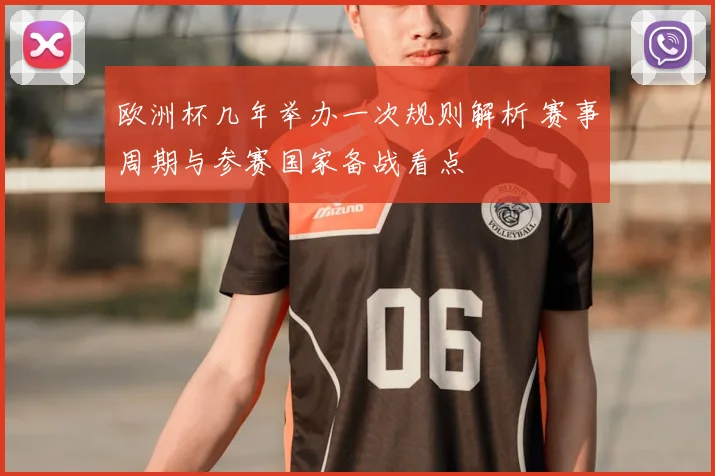 欧洲杯几年举办一次规则解析 赛事周期与参赛国家备战看点