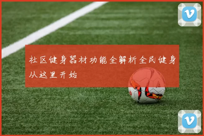 社区健身器材功能全解析全民健身从这里开始